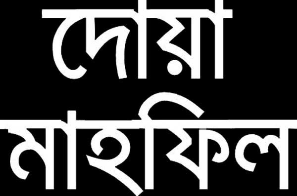 নগর ছাত্রলীগের দোয়া অনুষ্ঠিত